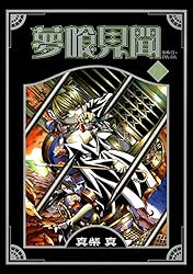 夢喰見聞 コミック 全9巻完結セット（ステンシルコミックス） Amazon.co.jp: 夢喰見聞 コミック 全9巻完結セット（ステンシル